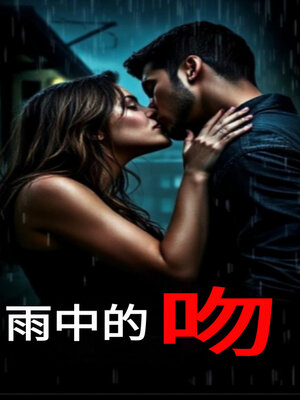 cover image of 雨中的吻